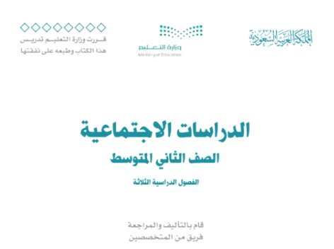 كتاب الدراسات الاجتماعية للصف الثاني المتوسط
