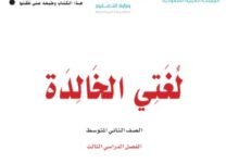 كتاب لغتي الخالدة للصف الثاني المتوسط
