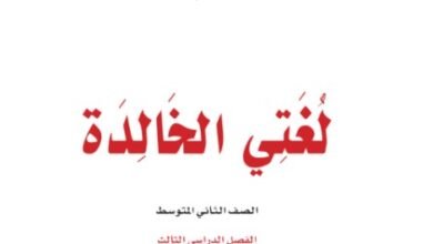 كتاب لغتي الخالدة للصف الثاني المتوسط