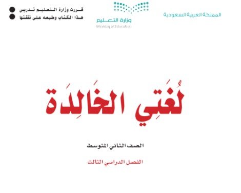كتاب لغتي الخالدة للصف الثاني المتوسط