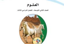 كتاب العلوم للصف الثاني المتوسط