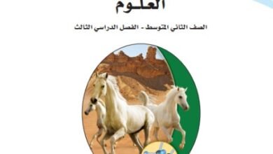 كتاب العلوم للصف الثاني المتوسط