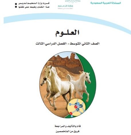 كتاب العلوم للصف الثاني المتوسط