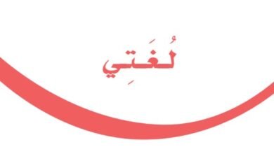 كتاب لغتي الجميلة