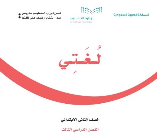 كتاب لغتي الجميلة
