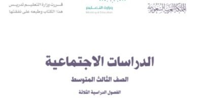 كتاب الدراسات الإجتماعية للصف الثالث المتوسط