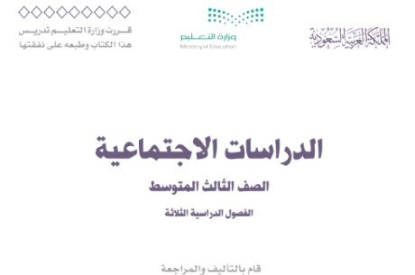 كتاب الدراسات الإجتماعية للصف الثالث المتوسط