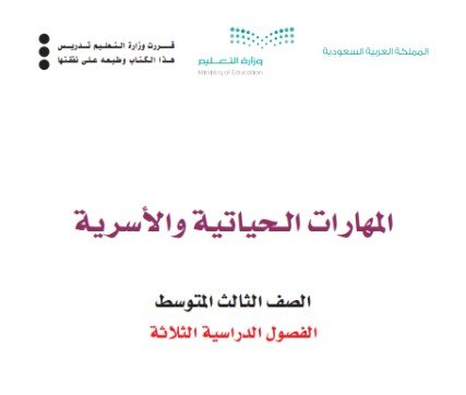 كتاب المهارات الحياتية للصف الثالث المتوسط