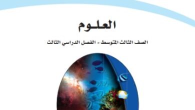 كتاب العلوم للصف الثالث المتوسط