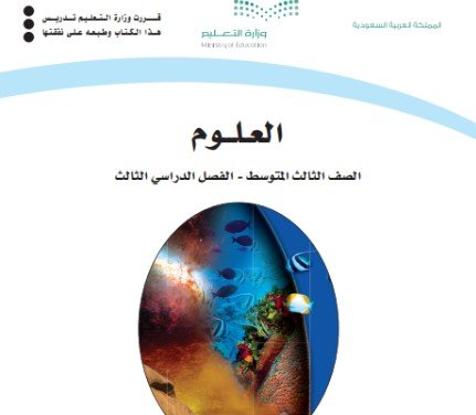 كتاب العلوم للصف الثالث المتوسط