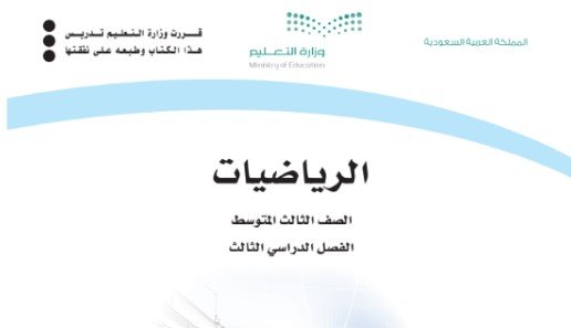 كتاب الرياضيات للصف الثالث المتوسط