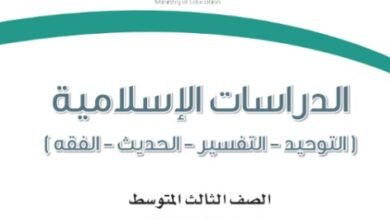 كتاب الدراسات الإسلامية للصف الثالث المتوسط