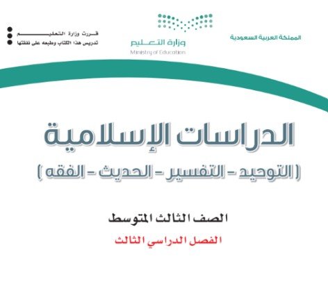 كتاب الدراسات الإسلامية للصف الثالث المتوسط