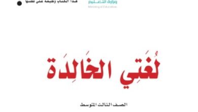 كتاب لغتى الخالدة للصف الثالث المتوسط