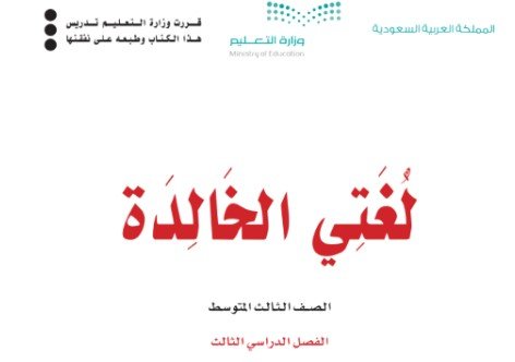 كتاب لغتى الخالدة للصف الثالث المتوسط
