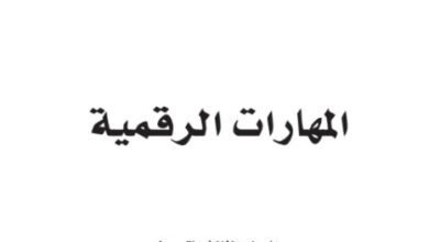 كتاب المهارات الرقمية للصف الثالث المتوسط