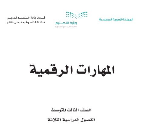 كتاب المهارات الرقمية للصف الثالث المتوسط