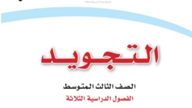 كتاب تجويد القرآن للصف الثالث المتوسط