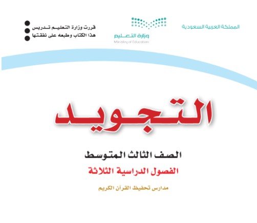 كتاب تجويد القرآن للصف الثالث المتوسط