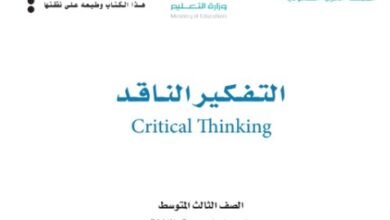 كتاب التفكير الناقد للصف الثالث المتوسط