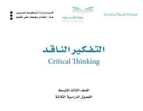 كتاب التفكير الناقد للصف الثالث المتوسط