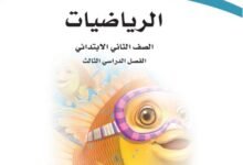كتاب الرياضيات للصف الثاني الابتدائي