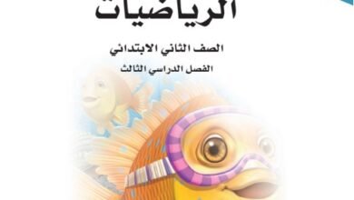 كتاب الرياضيات للصف الثاني الابتدائي