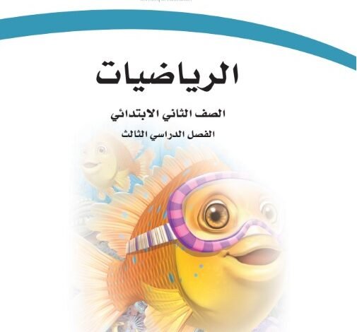 كتاب الرياضيات للصف الثاني الابتدائي