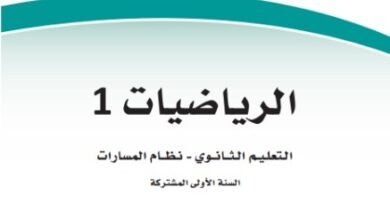كتاب الرياضيات السنة الأولى المشتركة