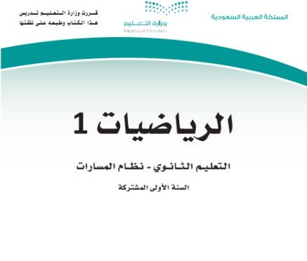 كتاب الرياضيات السنة الأولى المشتركة