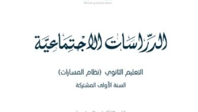 كتاب الدراسات الاجتماعية السنة الأولى المشتركة