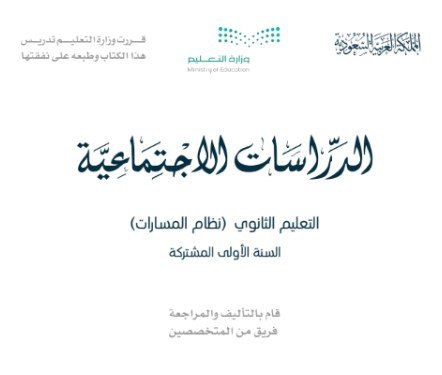 كتاب الدراسات الاجتماعية السنة الأولى المشتركة