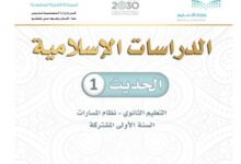 كتاب الدراسات الإسلامية الحديث السنة الأولى المشتركة