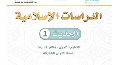كتاب الدراسات الإسلامية الحديث السنة الأولى المشتركة