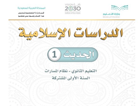 كتاب الدراسات الإسلامية الحديث السنة الأولى المشتركة