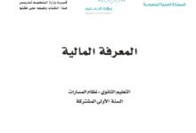 كتاب المعرفة المالية السنة الأولى المشتركة