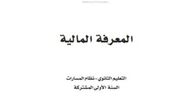 كتاب المعرفة المالية السنة الأولى المشتركة