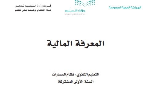 كتاب المعرفة المالية السنة الأولى المشتركة