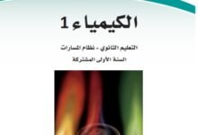 كتاب كيمياء السنة الأولى المشتركة