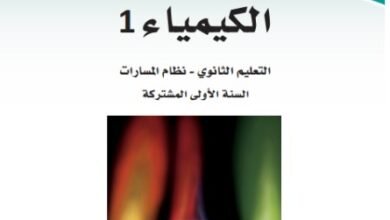 كتاب كيمياء السنة الأولى المشتركة