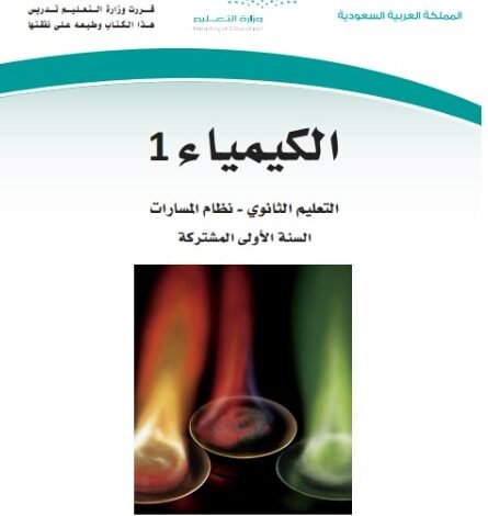 كتاب كيمياء السنة الأولى المشتركة