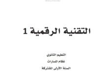 كتاب التقنية الرقمية السنة الأولى المشتركة