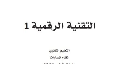 كتاب التقنية الرقمية السنة الأولى المشتركة