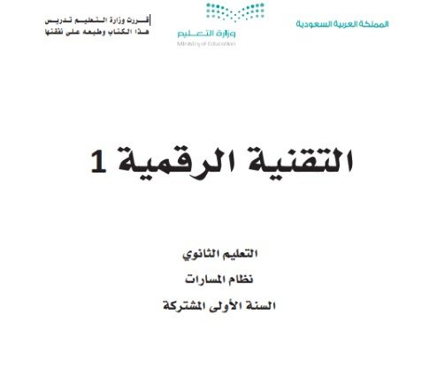 كتاب التقنية الرقمية السنة الأولى المشتركة