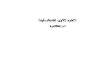 كتاب الإدارة المالية المرحلة الثانوية مسار إدارة الأعمال