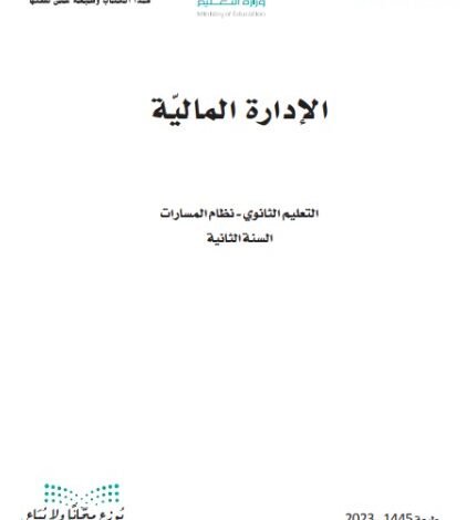 كتاب الإدارة المالية المرحلة الثانوية مسار إدارة الأعمال