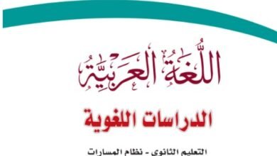 كتاب الدراسات اللغوية المرحلة الثانوية مسار إدارة الأعمال