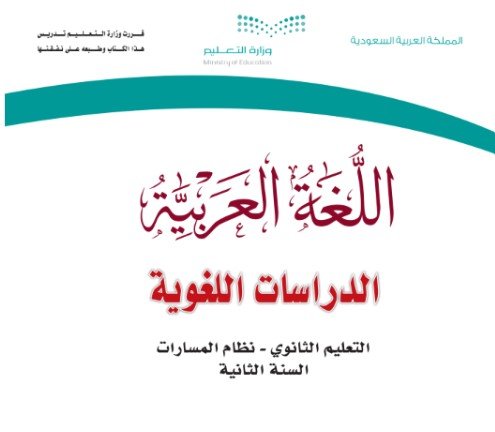 كتاب الدراسات اللغوية المرحلة الثانوية مسار إدارة الأعمال