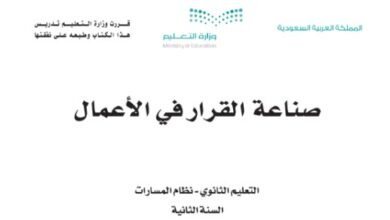 كتاب صناعة القرار في الأعمال المرحلة الثانوية مسار إدارة الأعمال