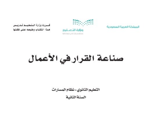 كتاب صناعة القرار في الأعمال المرحلة الثانوية مسار إدارة الأعمال